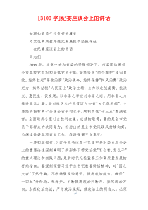 [3100字]纪委座谈会上的讲话