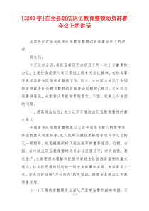 [3200字]在全县政法队伍教育整顿动员部署会议上的讲话