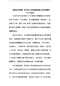 国有企业党课：学习在二次创业新征程上牢记和践行“三个务必”范文