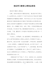 党纪学习教育心得体会财务