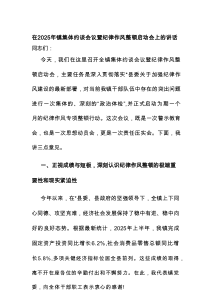 在2025年镇集体约谈会议暨纪律作风整顿启动会上的讲话.docx