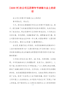 [3200字]在公司五四青年节表彰大会上的讲话