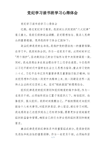 党纪学习读书班学习心得体会