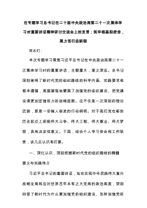 在专题学习总书记在二十届中央政治局第二十一次集体学习时重要讲话精神研讨交流会上的发言：筑牢根基担使命