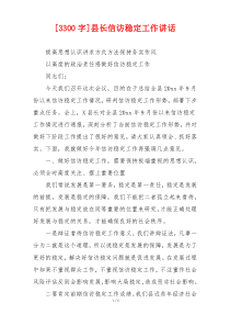 [3300字]县长信访稳定工作讲话