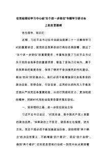 在党组理论学习中心组“五个进一步到位”专题学习研讨会上的发言提纲.docx
