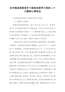 全市统战系统党外干部培训班学习党的二十大精神心得体会