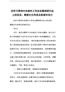 在学习贯彻中央城市工作会议精神研讨会上的发言：赋能文化传承点亮城市活力