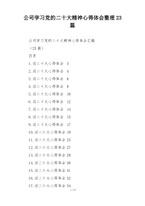 公司学习党的二十大精神心得体会整理23篇