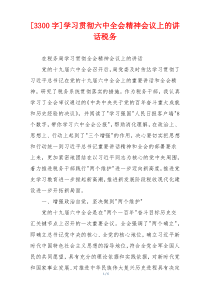 [3300字]学习贯彻六中全会精神会议上的讲话税务