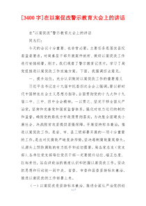 [3400字]在以案促改警示教育大会上的讲话