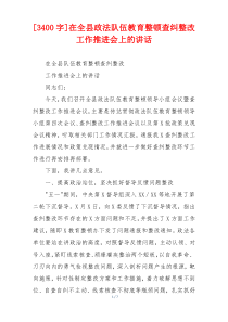 [3400字]在全县政法队伍教育整顿查纠整改工作推进会上的讲话
