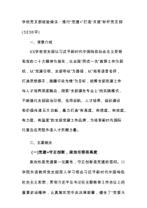 学校党支部经验做法：推行“党建+”打造“五度”标杆党支部（3236字）