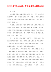 [3500字]两会宣讲、贯彻落实两会精神讲话