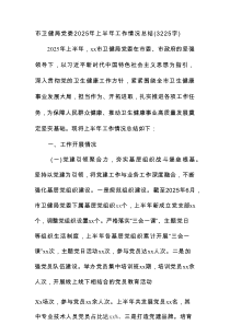 市卫健局党委2025年上半年工作情况总结（3225字）