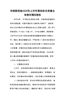 市残联党组2025年上半年落实机关党建主体责任情况报告