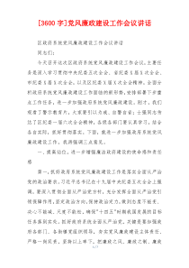 [3600字]党风廉政建设工作会议讲话