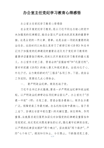 办公室主任党纪学习教育心得感悟
