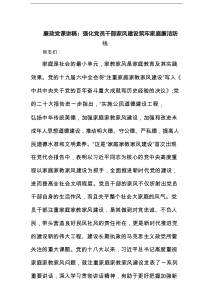 廉政党课讲稿：强化党员干部家风建设筑牢家庭廉洁防线范文