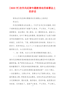 [3600字]在作风纪律专题教育动员部署会上的讲话