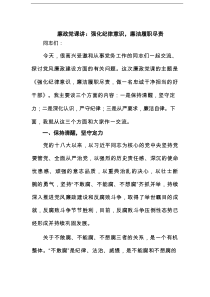 廉政党课讲：强化纪律意识，廉洁履职尽责范文