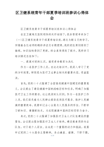 区卫健系统青年干部夏季培训班参训心得体会
