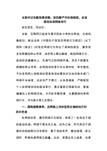 支部书记专题党课讲稿：党员要严守纪律规矩，自觉规范自身网络言行