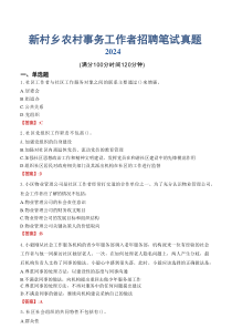 新村乡农村事务工作者招聘笔试真题2024