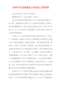 [3600字]在老促会工作会议上的讲话
