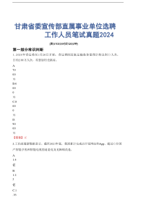 甘肃省委宣传部直属事业单位选聘工作人员笔试真题2024