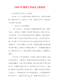 [3600字]组织工作会议上的讲话