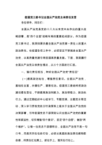 街道党工委书记全面从严治党主体责任发言.docx