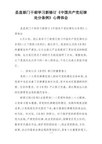 县直部门干部学习新修订《中国共产党纪律处分条例》心得体会