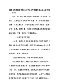 集团公司党委书记在2025年上半年党建工作会议上的讲话.docx