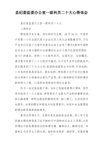 县纪委监委办公室一级科员二十大心得体会