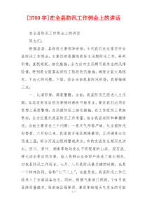 [3700字]在全县防汛工作例会上的讲话