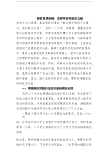 高校党课讲稿：发挥高校党组织功能范文