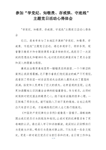 参加“学党纪、知敬畏、存戒惧、守底线”主题党日活动心得体会