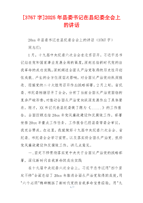 [3767字]2025年县委书记在县纪委全会上的讲话