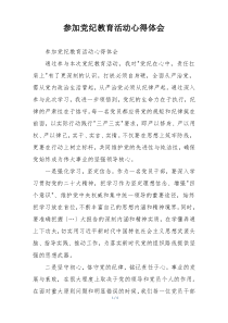 参加党纪教育活动心得体会