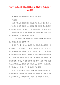 [3800字]在整顿软弱涣散党组织工作会议上的讲话