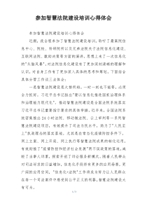 参加智慧法院建设培训心得体会