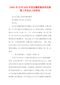[3900字]公司2025年党风廉政建设和反腐败工作会议上的讲话