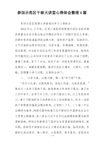 参加示范区干部大讲堂心得体会整理4篇
