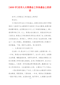 [4000字]在市人大常委会工作务虚会上的讲话