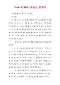 [4000字]廉政工作会议上的讲话