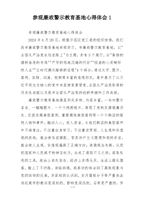 参观廉政警示教育基地心得体会1