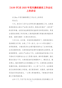 [4100字]在2025年党风廉政建设工作会议上的讲话