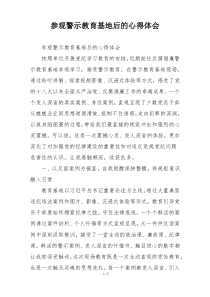 参观警示教育基地后的心得体会