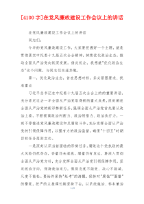[4100字]在党风廉政建设工作会议上的讲话